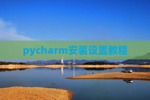 pycharm安装设置教程